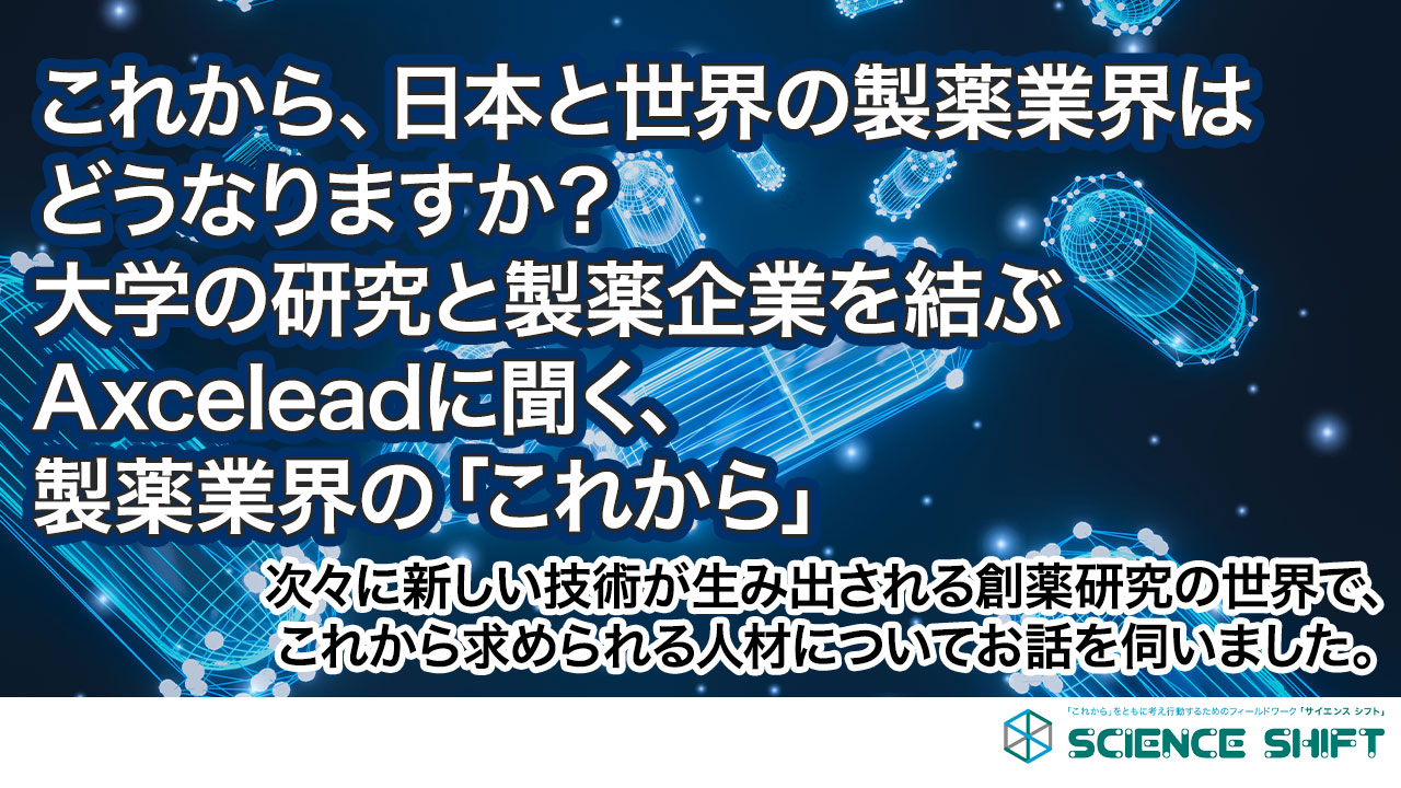 これから、日本と世界の製薬業界はどうなりますか？大学の研究と製薬